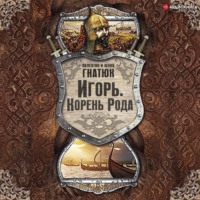 . Игорь. Корень Рода