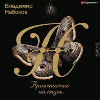. Приглашение на казнь
