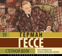 . Степной волк