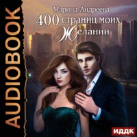 . 400 страниц моих желаний
