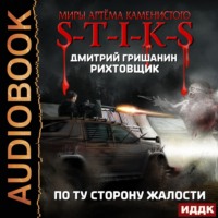 . S-T-I-K-S. Рихтовщик. По ту сторону жалости
