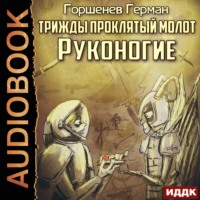 Герман Анатольевич Горшенев. Трижды проклятый молот. Руконогие
