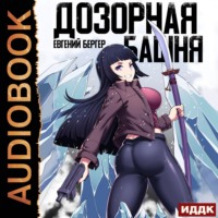 . Дозорная башня