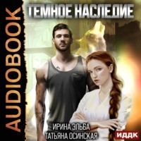 . Темное наследие
