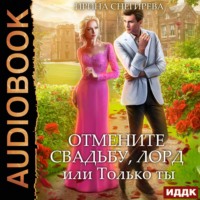 . Отмените свадьбу, лорд, или Только ты