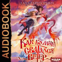 . Как ко мне сватался Ветер