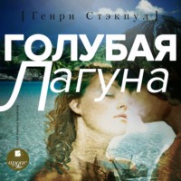 Генри де Вэр Стэкпул. Голубая лагуна