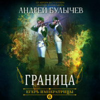 . Егерь Императрицы. Граница