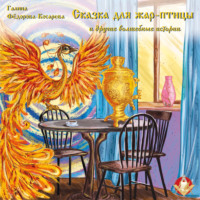 Галина Фёдорова-Косарева. Сказка для жар-птицы и другие волшебные истории