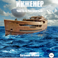 . Инженер. Часть 6. Четвертый
