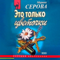 . Это только цветочки