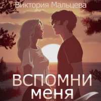 Виктория Мальцева. Вспомни меня. Книга 1