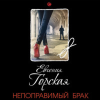 . Непоправимый брак