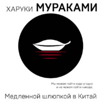 . Медленной шлюпкой в Китай (сборник)