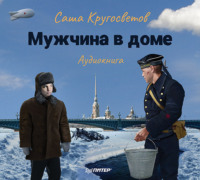 . Мужчина в доме. Ленинградская повесть