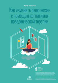 . Как изменить свою жизнь с помощью когнитивно-поведенческой терапии