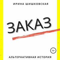 . Заказ
