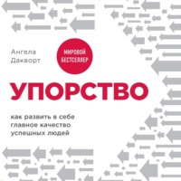 . Упорство. Как развить в себе главное качество успешных людей