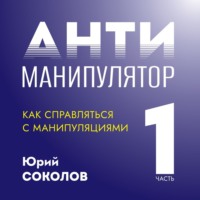 . Антиманипулятор. Часть 1: Как справляться с манипуляциями