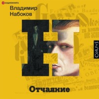 Владимир Набоков. Отчаяние
