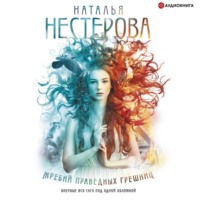Наталья Нестерова. Жребий праведных грешниц (сборник)