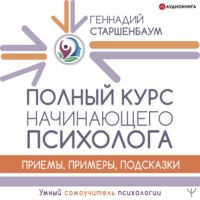 Геннадий Старшенбаум. Полный курс начинающего психолога. Приемы, примеры, подсказки