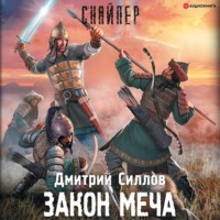 . Закон меча