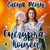 . Снегурка и кощей