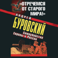 . «Отречемся от старого мира!» Самоубийство Европы и России