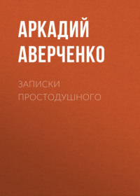 . Записки простодушного
