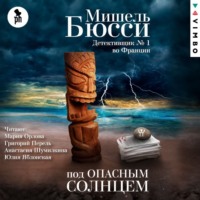 . Под опасным солнцем