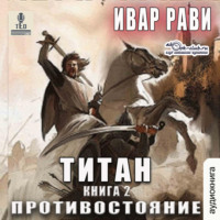 . Титан: Противостояние