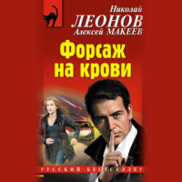 . Форсаж на крови