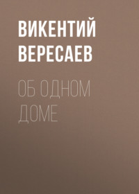 . Об одном доме