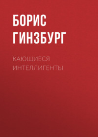 . Кающиеся интеллигенты