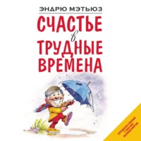 . Счастье в трудные времена