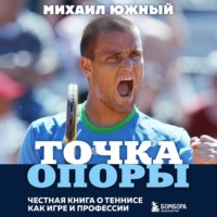 . Точка опоры. Честная книга о теннисе как игре и профессии