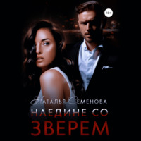 Наталья Семёнова. Наедине со Зверем