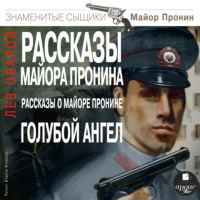 . Рассказы майора Пронина. Рассказы о майоре