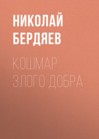 . Кошмар злого добра