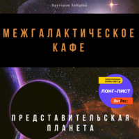 . Межгалактическое кафе