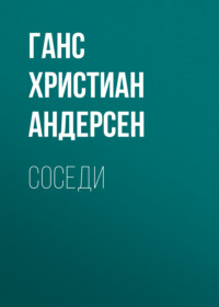 . Соседи
