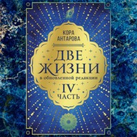 Конкордия Антарова. Две жизни: IV часть, в обновленной редакции