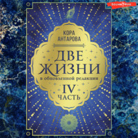 . Две жизни: IV часть, в обновленной редакции