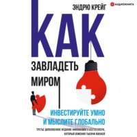 . Как завладеть миром. Инвестируйте умно и мыслите глобально