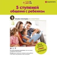 . 5 ступеней общения с ребенком