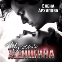 . Чужая женщина