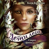 . Секрет сфинкса