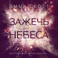 . Зажечь небеса