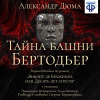 . Тайна башни Бертодьер (спектакль)